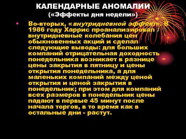 КАЛЕНДАРНЫЕ АНОМАЛИИ • ( «Эффекты дня недели» ) Во-вторых, «внутридневной эффект» . В 1986