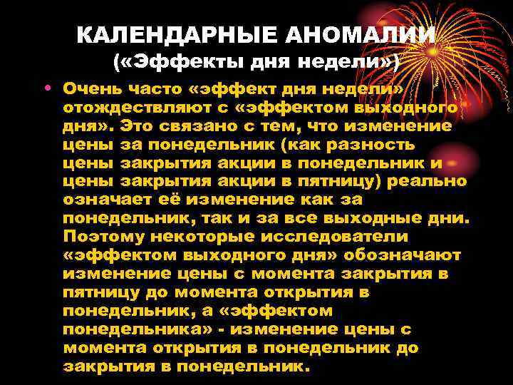 КАЛЕНДАРНЫЕ АНОМАЛИИ ( «Эффекты дня недели» ) • Очень часто «эффект дня недели» отождествляют
