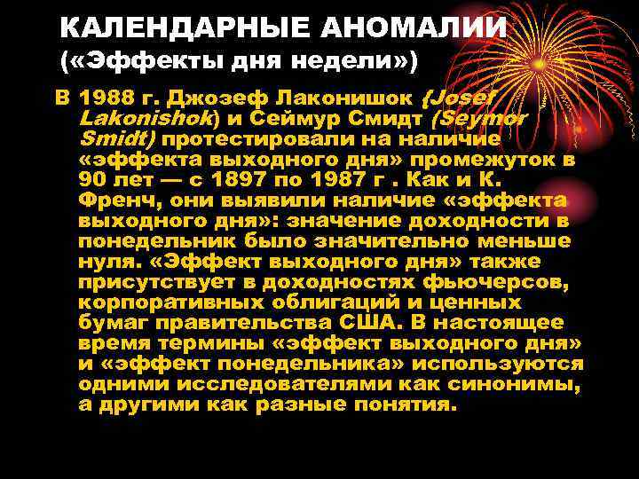 КАЛЕНДАРНЫЕ АНОМАЛИИ ( «Эффекты дня недели» ) В 1988 г. Джозеф Лаконишок {Josef Lakonishok)