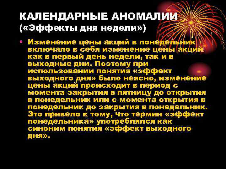 КАЛЕНДАРНЫЕ АНОМАЛИИ ( «Эффекты дня недели» ) • Изменение цены акций в понедельник включало