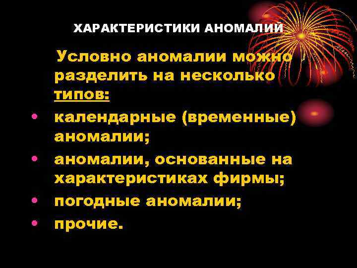 ХАРАКТЕРИСТИКИ АНОМАЛИЙ • • Условно аномалии можно разделить на несколько типов: календарные (временные) аномалии;