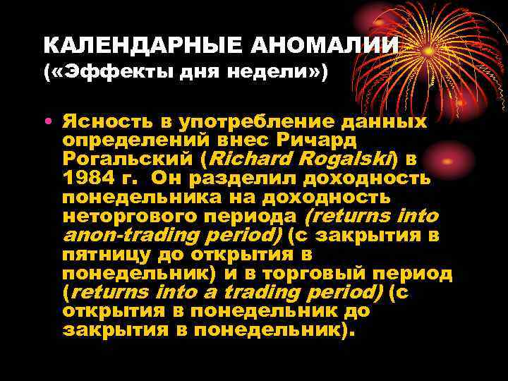 КАЛЕНДАРНЫЕ АНОМАЛИИ ( «Эффекты дня недели» ) • Ясность в употребление данных определений внес