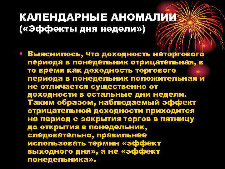 КАЛЕНДАРНЫЕ АНОМАЛИИ ( «Эффекты дня недели» ) • Выяснилось, что доходность неторгового периода в