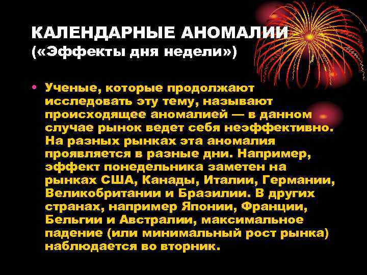 КАЛЕНДАРНЫЕ АНОМАЛИИ ( «Эффекты дня недели» ) • Ученые, которые продолжают исследовать эту тему,
