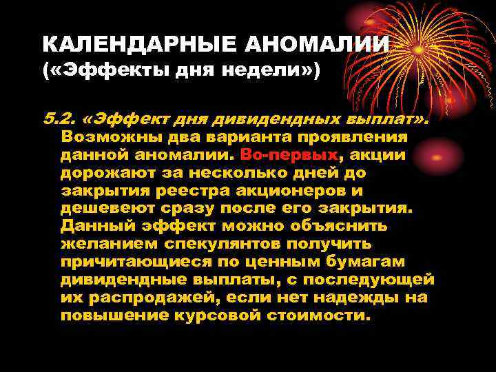 КАЛЕНДАРНЫЕ АНОМАЛИИ ( «Эффекты дня недели» ) 5. 2. «Эффект дня дивидендных выплат» .