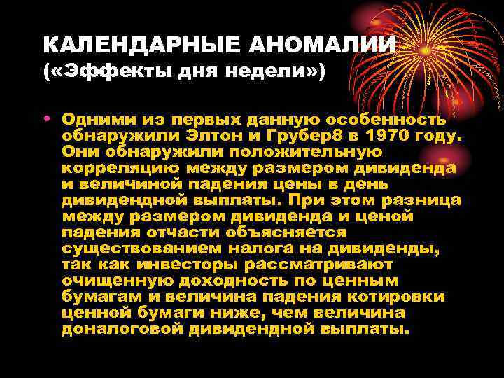 КАЛЕНДАРНЫЕ АНОМАЛИИ ( «Эффекты дня недели» ) • Одними из первых данную особенность обнаружили