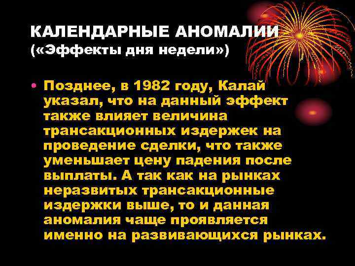КАЛЕНДАРНЫЕ АНОМАЛИИ ( «Эффекты дня недели» ) • Позднее, в 1982 году, Калай указал,