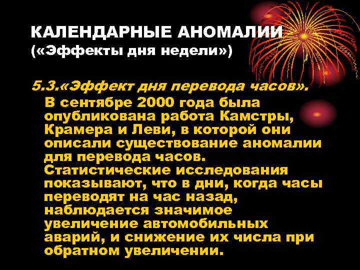 КАЛЕНДАРНЫЕ АНОМАЛИИ ( «Эффекты дня недели» ) 5. 3. «Эффект дня перевода часов» .