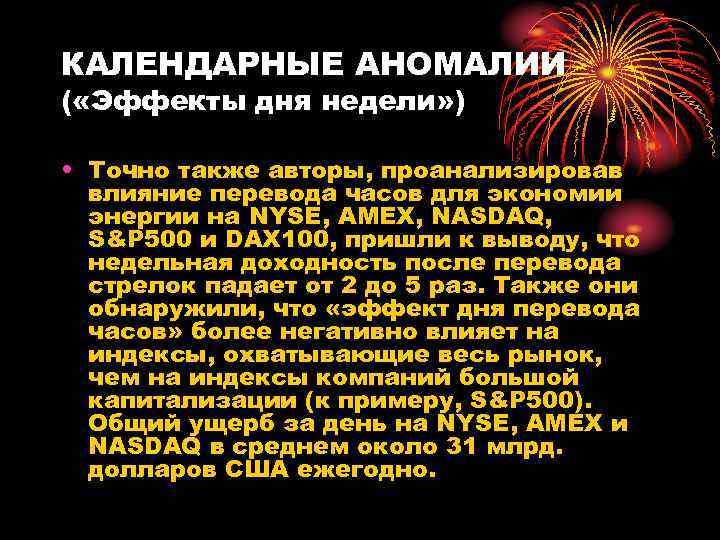 КАЛЕНДАРНЫЕ АНОМАЛИИ ( «Эффекты дня недели» ) • Точно также авторы, проанализировав влияние перевода