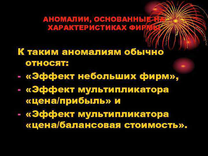 АНОМАЛИИ, ОСНОВАННЫЕ НА ХАРАКТЕРИСТИКАХ ФИРМЫ К таким аномалиям обычно относят: - «Эффект небольших фирм»