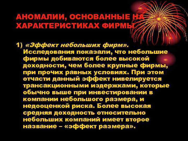 АНОМАЛИИ, ОСНОВАННЫЕ НА ХАРАКТЕРИСТИКАХ ФИРМЫ 1) «Эффект небольших фирм» . Исследования показали, что небольшие