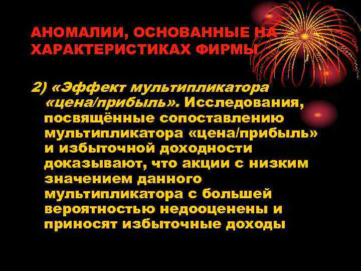 АНОМАЛИИ, ОСНОВАННЫЕ НА ХАРАКТЕРИСТИКАХ ФИРМЫ 2) «Эффект мультипликатора «цена/прибыль» . Исследования, посвящённые сопоставлению мультипликатора
