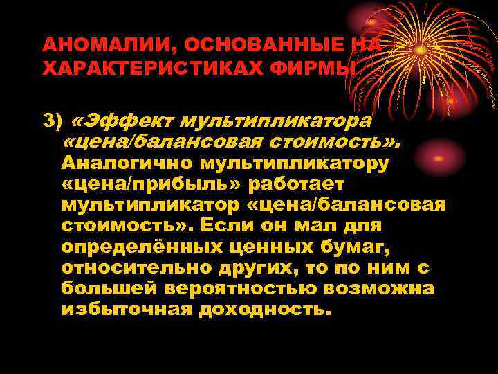 АНОМАЛИИ, ОСНОВАННЫЕ НА ХАРАКТЕРИСТИКАХ ФИРМЫ 3) «Эффект мультипликатора «цена/балансовая стоимость» . Аналогично мультипликатору «цена/прибыль»