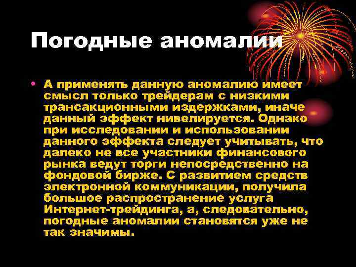 Погодные аномалии • А применять данную аномалию имеет смысл только трейдерам с низкими трансакционными