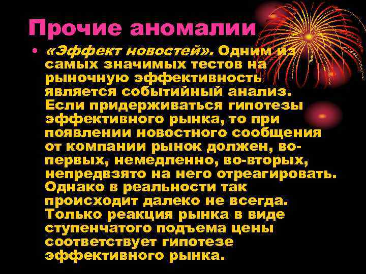 Прочие аномалии • «Эффект новостей» . Одним из самых значимых тестов на рыночную эффективность