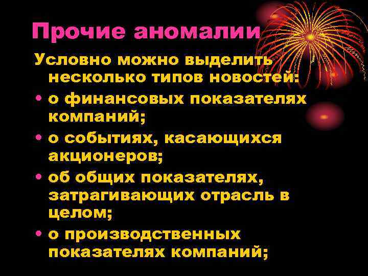 Прочие аномалии Условно можно выделить несколько типов новостей: • о финансовых показателях компаний; •