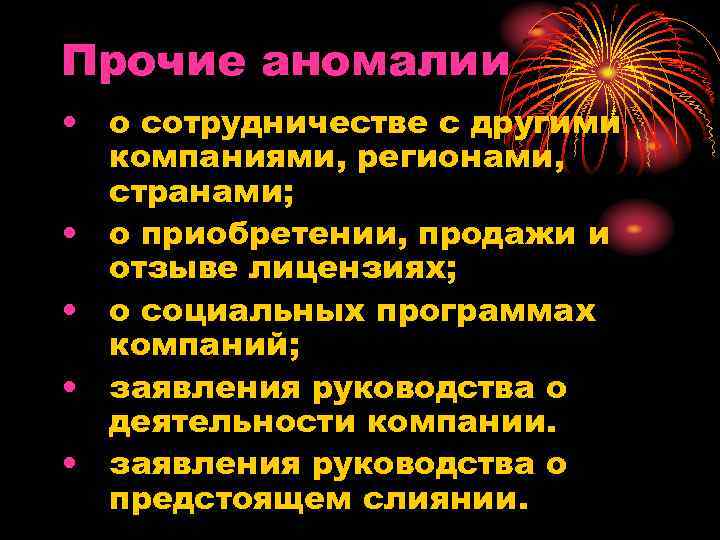 Прочие аномалии • о сотрудничестве с другими компаниями, регионами, странами; • о приобретении, продажи