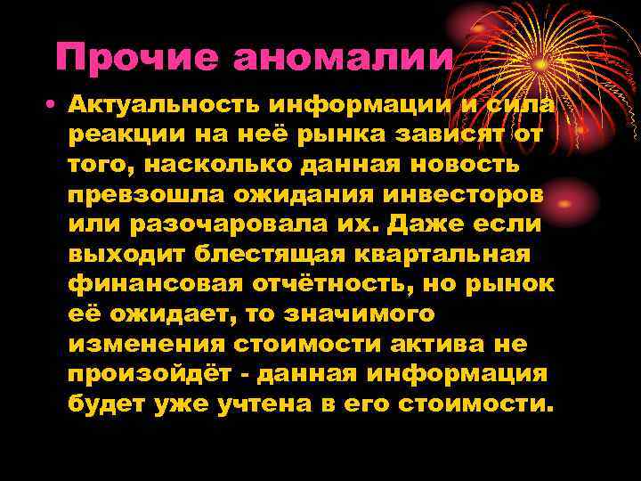 Прочие аномалии • Актуальность информации и сила реакции на неё рынка зависят от того,
