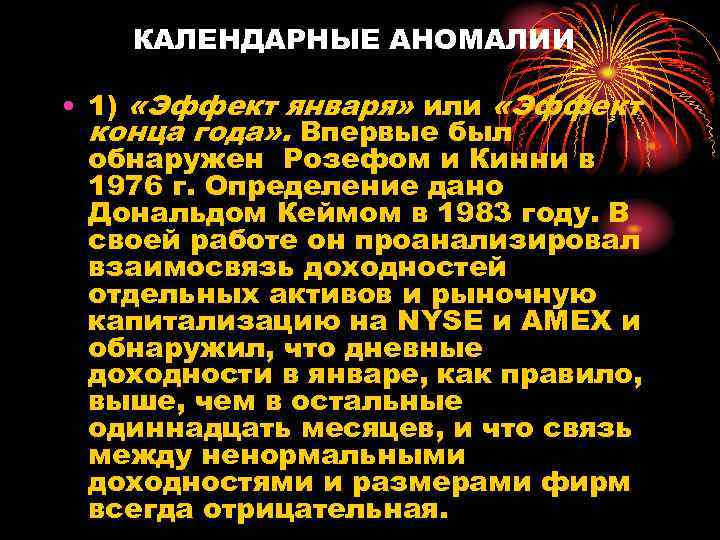 КАЛЕНДАРНЫЕ АНОМАЛИИ • 1) «Эффект января» или «Эффект конца года» . Впервые был обнаружен