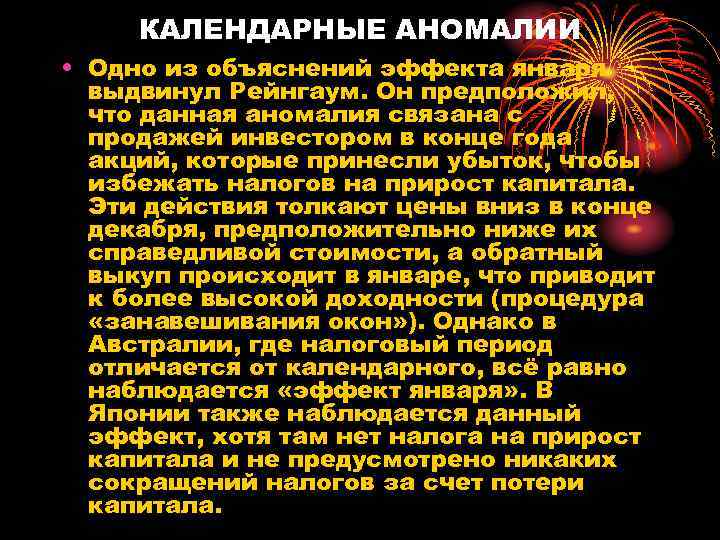 КАЛЕНДАРНЫЕ АНОМАЛИИ • Одно из объяснений эффекта января выдвинул Рейнгаум. Он предположил, что данная