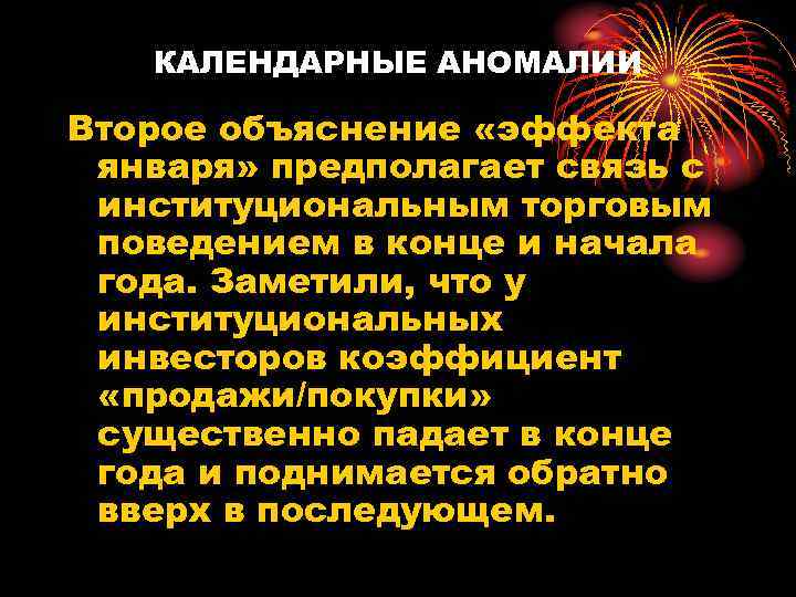КАЛЕНДАРНЫЕ АНОМАЛИИ Второе объяснение «эффекта января» предполагает связь с институциональным торговым поведением в конце