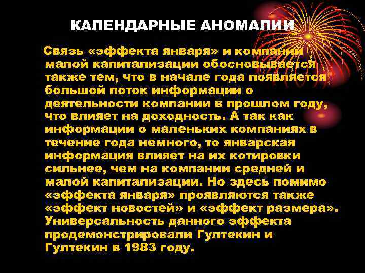 КАЛЕНДАРНЫЕ АНОМАЛИИ Связь «эффекта января» и компаний малой капитализации обосновывается также тем, что в