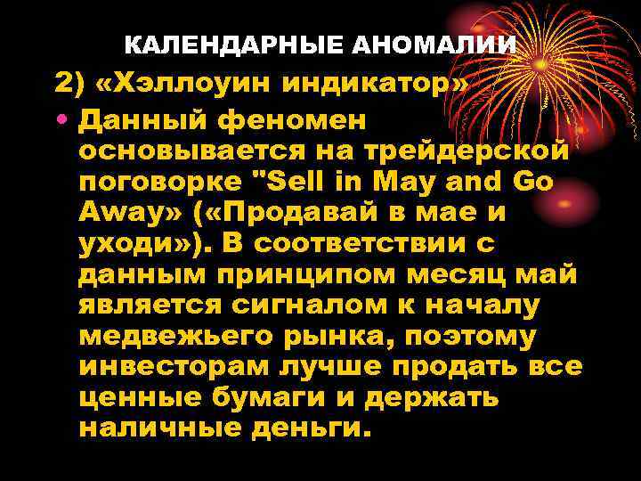 КАЛЕНДАРНЫЕ АНОМАЛИИ 2) «Хэллоуин индикатор» • Данный феномен основывается на трейдерской поговорке 
