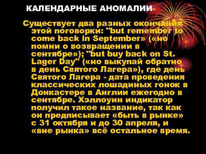 КАЛЕНДАРНЫЕ АНОМАЛИИ Существует два разных окончания этой поговорки: 