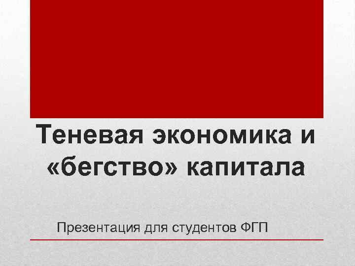 Теневая экономика и «бегство» капитала Презентация для студентов ФГП 