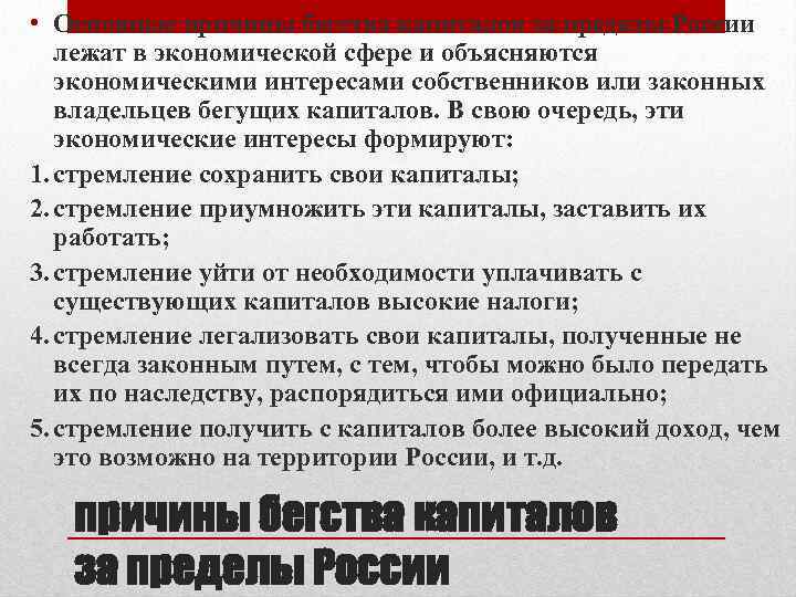  • Основные причины бегства капиталов за пределы России лежат в экономической сфере и