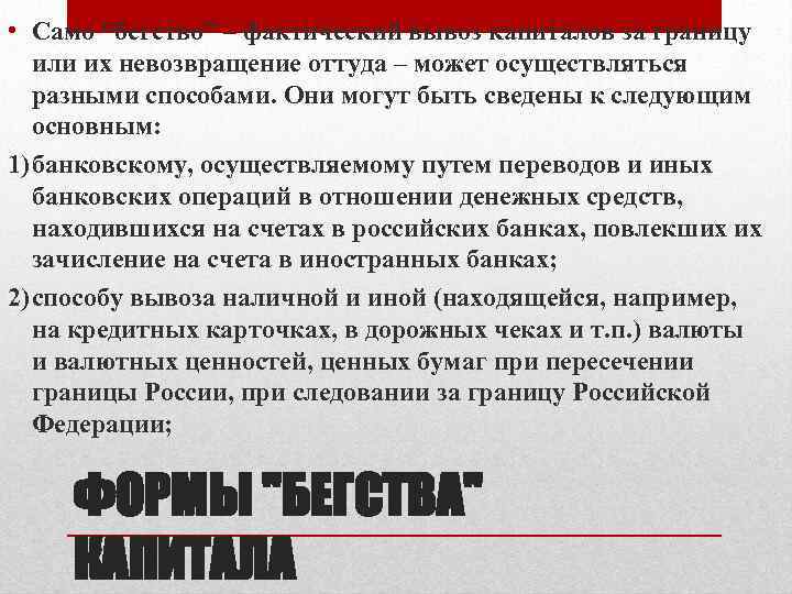  • Само “бегство” – фактический вывоз капиталов за границу или их невозвращение оттуда
