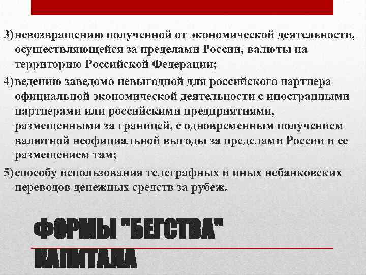 3)невозвращению полученной от экономической деятельности, осуществляющейся за пределами России, валюты на территорию Российской Федерации;