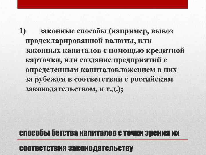 1) законные способы (например, вывоз продекларированной валюты, или законных капиталов с помощью кредитной карточки,