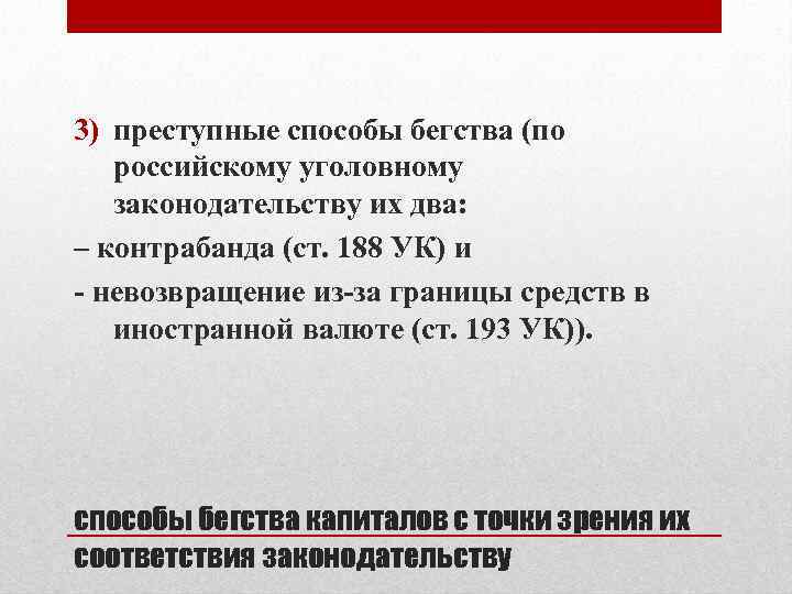 3) преступные способы бегства (по российскому уголовному законодательству их два: – контрабанда (ст. 188
