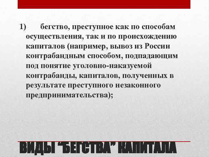 1) бегство, преступное как по способам осуществления, так и по происхождению капиталов (например, вывоз