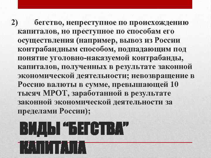 2) бегство, непреступное по происхождению капиталов, но преступное по способам его осуществления (например, вывоз