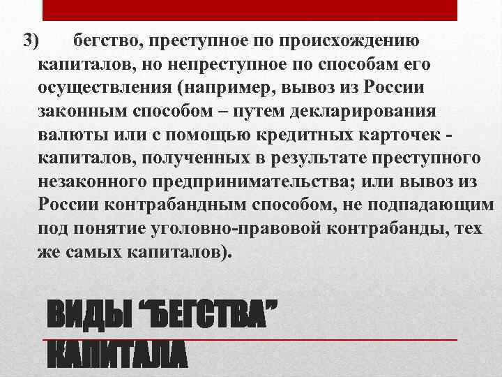 3) бегство, преступное по происхождению капиталов, но непреступное по способам его осуществления (например, вывоз