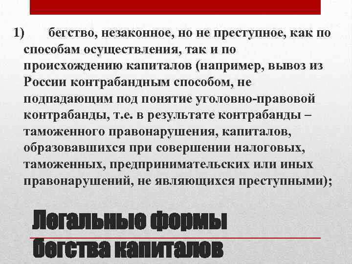 1) бегство, незаконное, но не преступное, как по способам осуществления, так и по происхождению