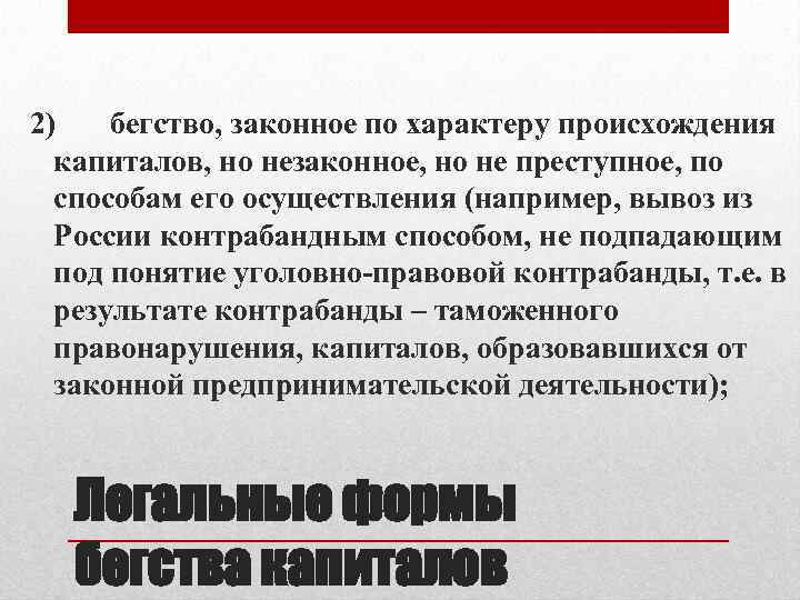 2) бегство, законное по характеру происхождения капиталов, но незаконное, но не преступное, по способам