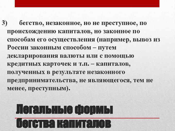 3) бегство, незаконное, но не преступное, по происхождению капиталов, но законное по способам его