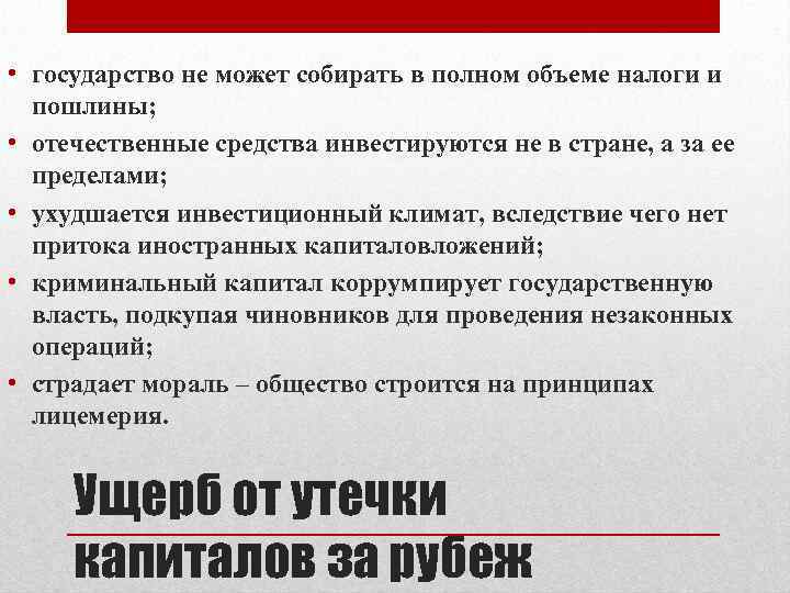  • государство не может собирать в полном объеме налоги и пошлины; • отечественные