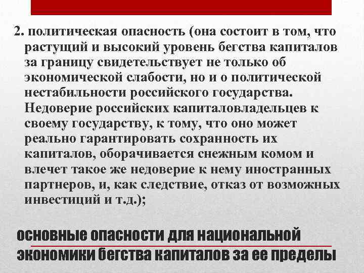 2. политическая опасность (она состоит в том, что растущий и высокий уровень бегства капиталов