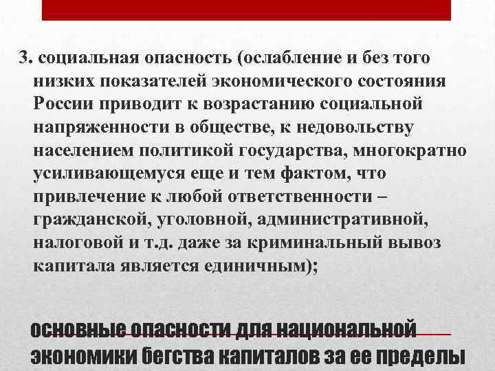 3. социальная опасность (ослабление и без того низких показателей экономического состояния России приводит к