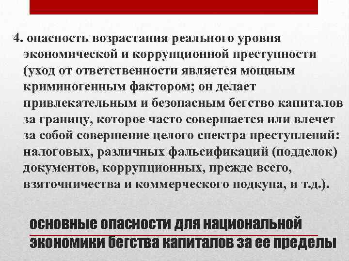 4. опасность возрастания реального уровня экономической и коррупционной преступности (уход от ответственности является мощным