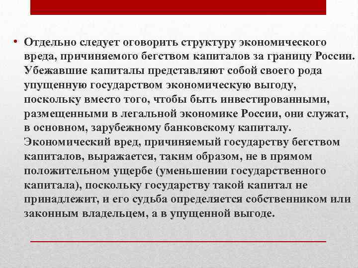  • Отдельно следует оговорить структуру экономического вреда, причиняемого бегством капиталов за границу России.