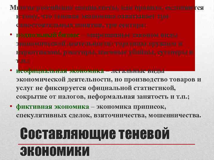 Многие российские специалисты, как правило, склоняются к тому, что теневая экономика охватывает три самостоятельных