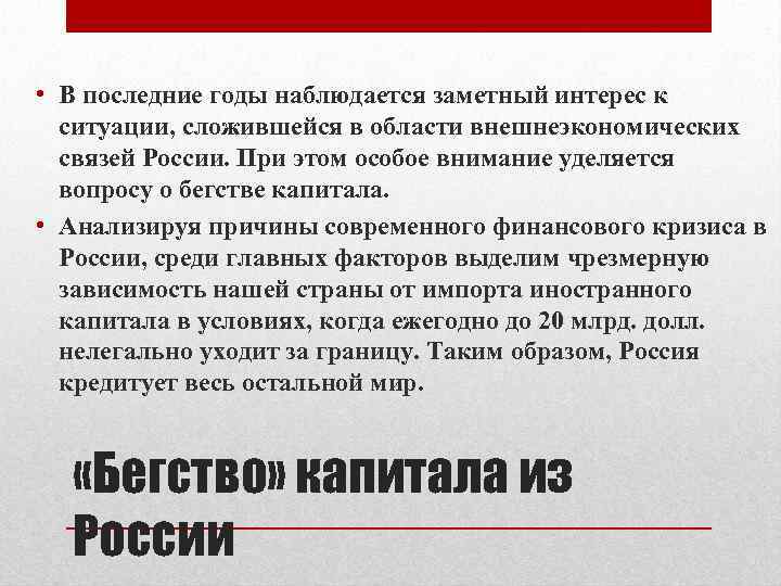  • В последние годы наблюдается заметный интерес к ситуации, сложившейся в области внешнеэкономических