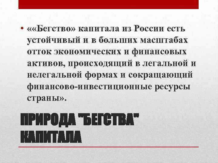  • « «Бегство» капитала из России есть устойчивый и в больших масштабах отток