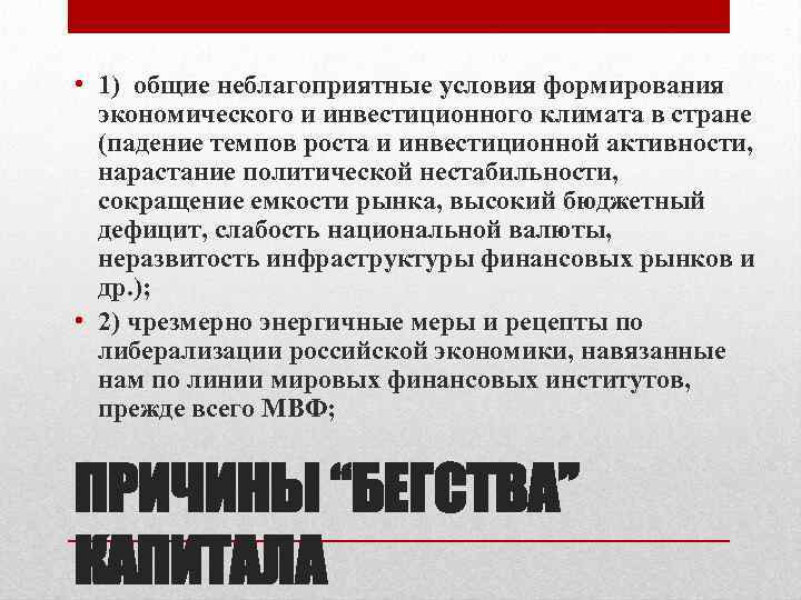  • 1) общие неблагоприятные условия формирования экономического и инвестиционного климата в стране (падение