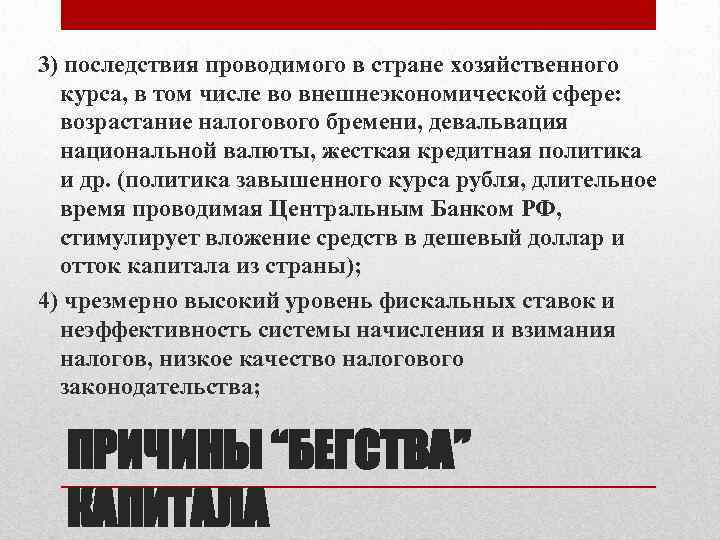 3) последствия проводимого в стране хозяйственного курса, в том числе во внешнеэкономической сфере: возрастание